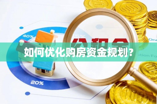 北埔如何优化购房资金规划？