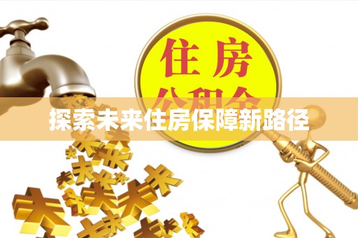 北埔探索未来住房保障新路径