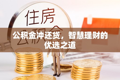 北埔公积金冲还贷，智慧理财的优选之道