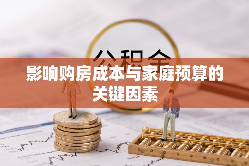 北埔影响购房成本与家庭预算的关键因素