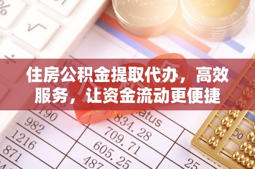 北埔住房公积金提取代办，高效服务，让资金流动更便捷
