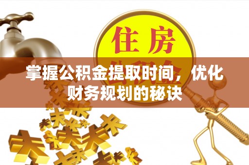 北埔掌握公积金提取时间，优化财务规划的秘诀