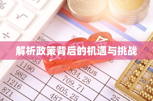北埔解析政策背后的机遇与挑战