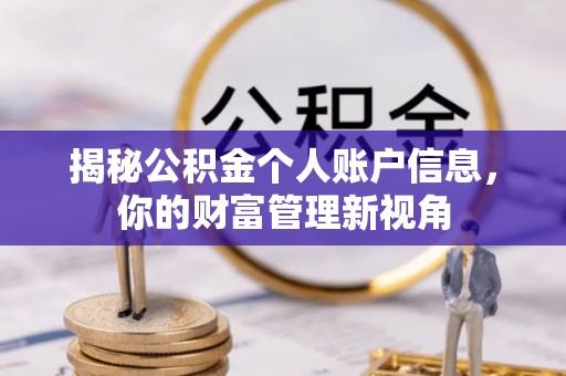 北埔揭秘公积金个人账户信息，你的财富管理新视角