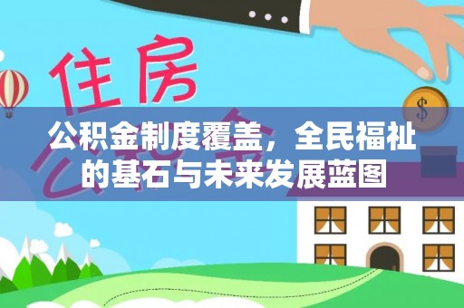 北埔公积金制度覆盖，全民福祉的基石与未来发展蓝图