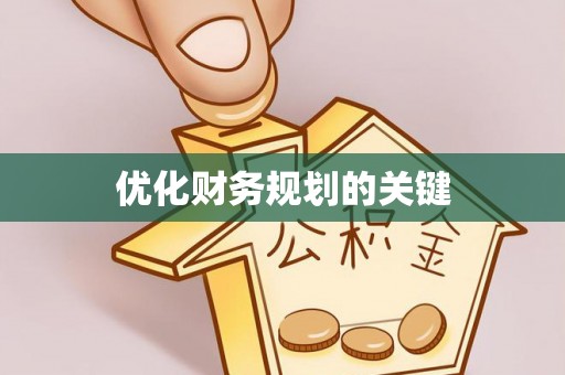 北埔优化财务规划的关键