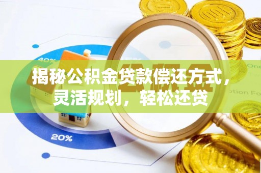 北埔揭秘公积金贷款偿还方式，灵活规划，轻松还贷