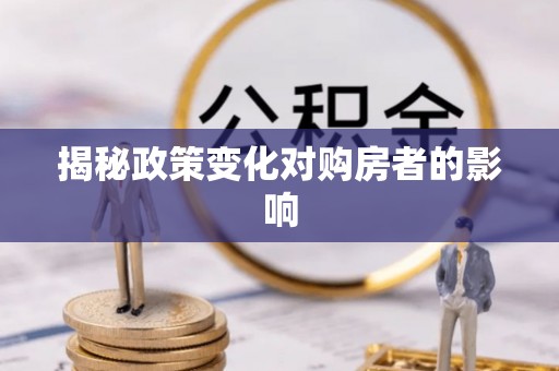 北埔揭秘政策变化对购房者的影响
