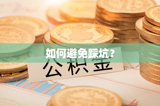 北埔如何避免踩坑？