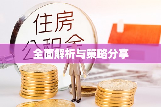 北埔全面解析与策略分享