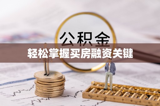 北埔轻松掌握买房融资关键