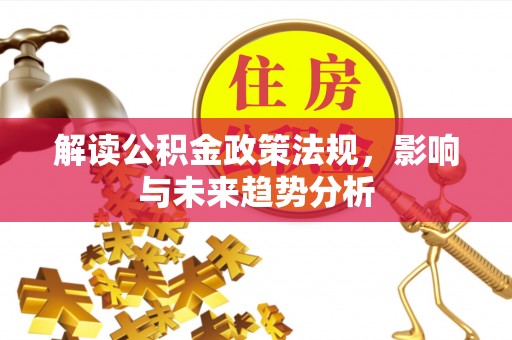 北埔解读公积金政策法规，影响与未来趋势分析