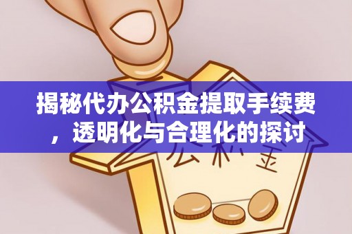 北埔揭秘代办公积金提取手续费，透明化与合理化的探讨