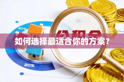 北埔如何选择最适合你的方案？