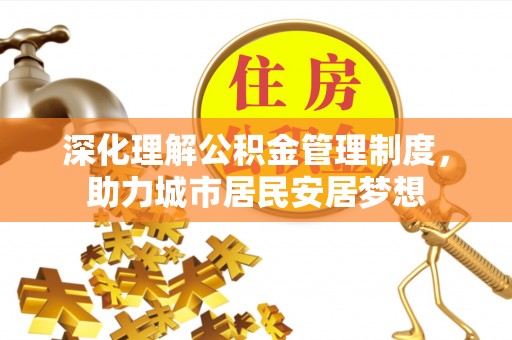 北埔深化理解公积金管理制度，助力城市居民安居梦想
