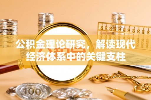 北埔公积金理论研究，解读现代经济体系中的关键支柱