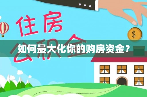 北埔如何最大化你的购房资金？