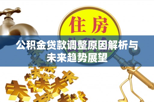 北埔公积金贷款调整原因解析与未来趋势展望