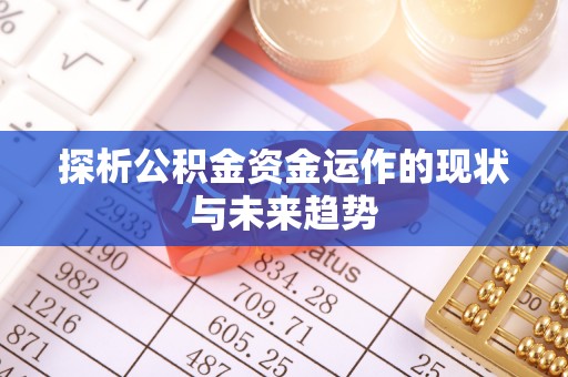 北埔探析公积金资金运作的现状与未来趋势