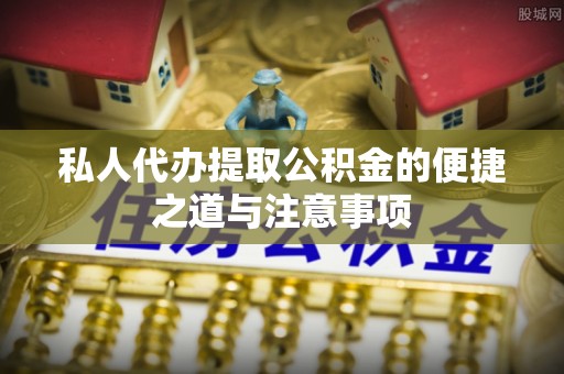 北埔私人代办提取公积金的便捷之道与注意事项