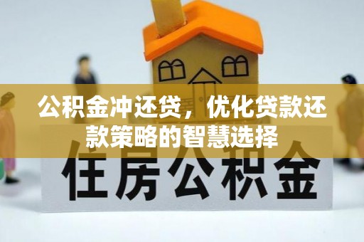 北埔公积金冲还贷，优化贷款还款策略的智慧选择
