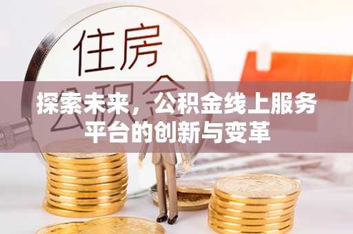 北埔探索未来，公积金线上服务平台的创新与变革