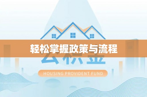 北埔轻松掌握政策与流程