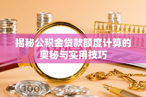 北埔揭秘公积金贷款额度计算的奥秘与实用技巧