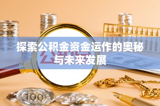 北埔探索公积金资金运作的奥秘与未来发展