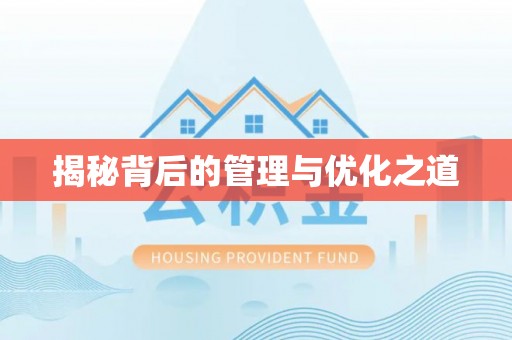 北埔揭秘背后的管理与优化之道