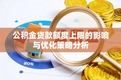 北埔公积金贷款额度上限的影响与优化策略分析