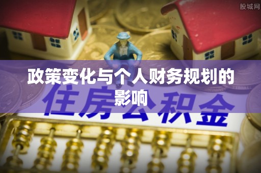 北埔政策变化与个人财务规划的影响