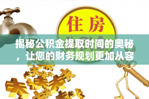 北埔揭秘公积金提取时间的奥秘，让您的财务规划更加从容