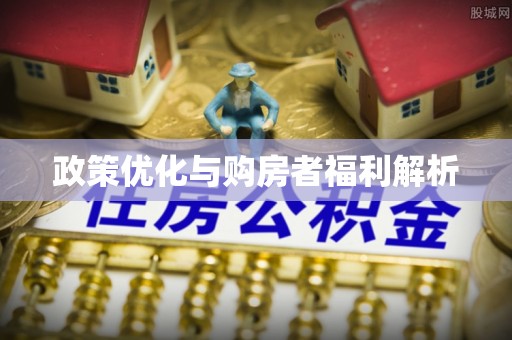 北埔政策优化与购房者福利解析