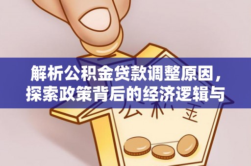 北埔解析公积金贷款调整原因，探索政策背后的经济逻辑与民生影响