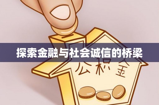 北埔探索金融与社会诚信的桥梁