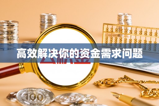 北埔高效解决你的资金需求问题