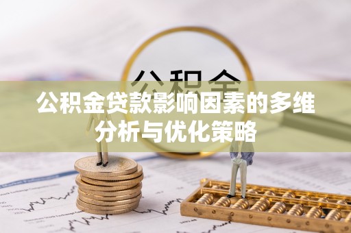 北埔公积金贷款影响因素的多维分析与优化策略
