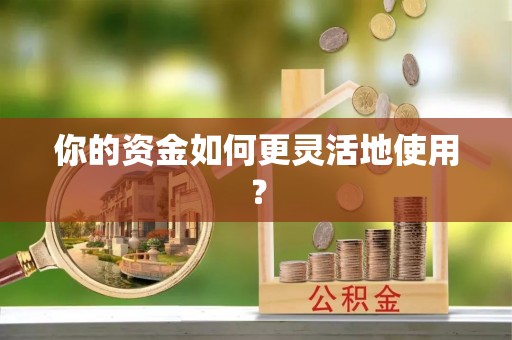 北埔你的资金如何更灵活地使用？