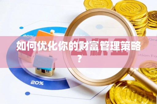 北埔如何优化你的财富管理策略？