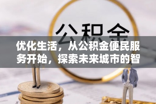 北埔优化生活，从公积金便民服务开始，探索未来城市的智慧管理