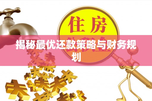 北埔揭秘最优还款策略与财务规划