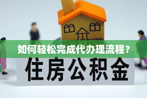 北埔如何轻松完成代办理流程？