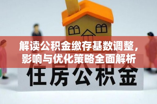 北埔解读公积金缴存基数调整，影响与优化策略全面解析