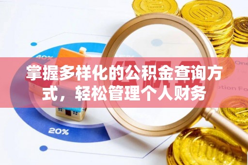 北埔掌握多样化的公积金查询方式，轻松管理个人财务