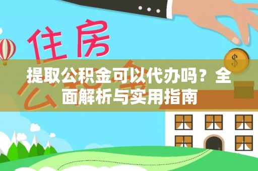 北埔提取公积金可以代办吗？全面解析与实用指南