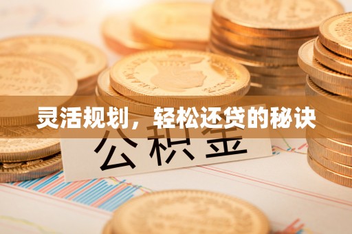 北埔灵活规划，轻松还贷的秘诀