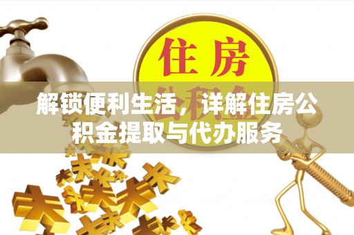 北埔解锁便利生活，详解住房公积金提取与代办服务