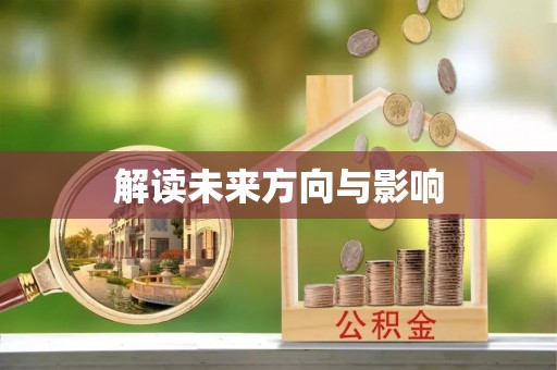 北埔解读未来方向与影响