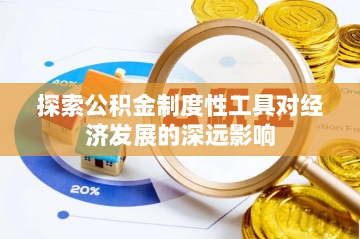 北埔探索公积金制度性工具对经济发展的深远影响